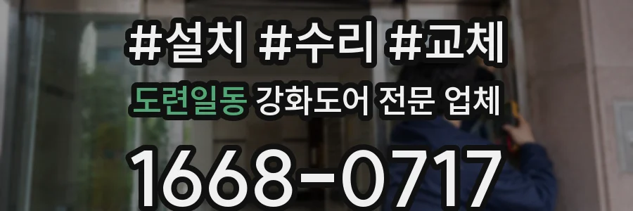 도련일동 강화도어 전문 업체