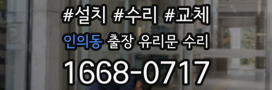 인의동 출장 유리문 수리