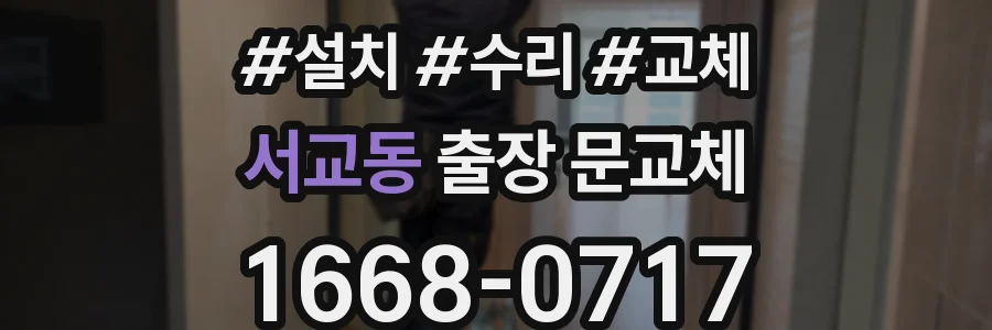 서교동 출장 문교체