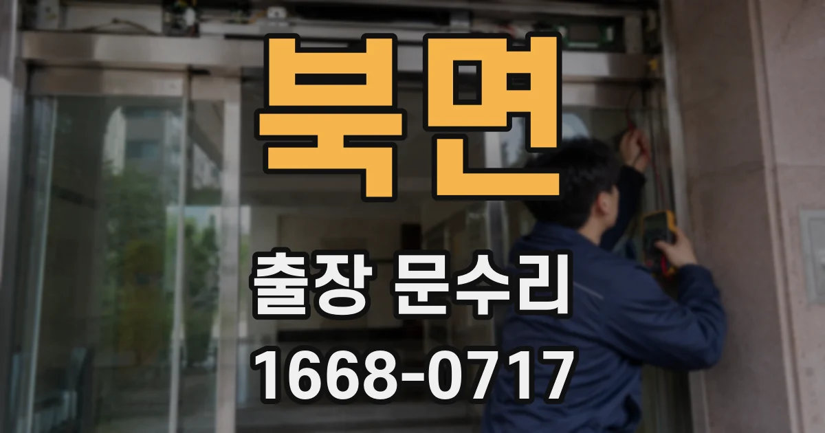 북면 출장 문수리