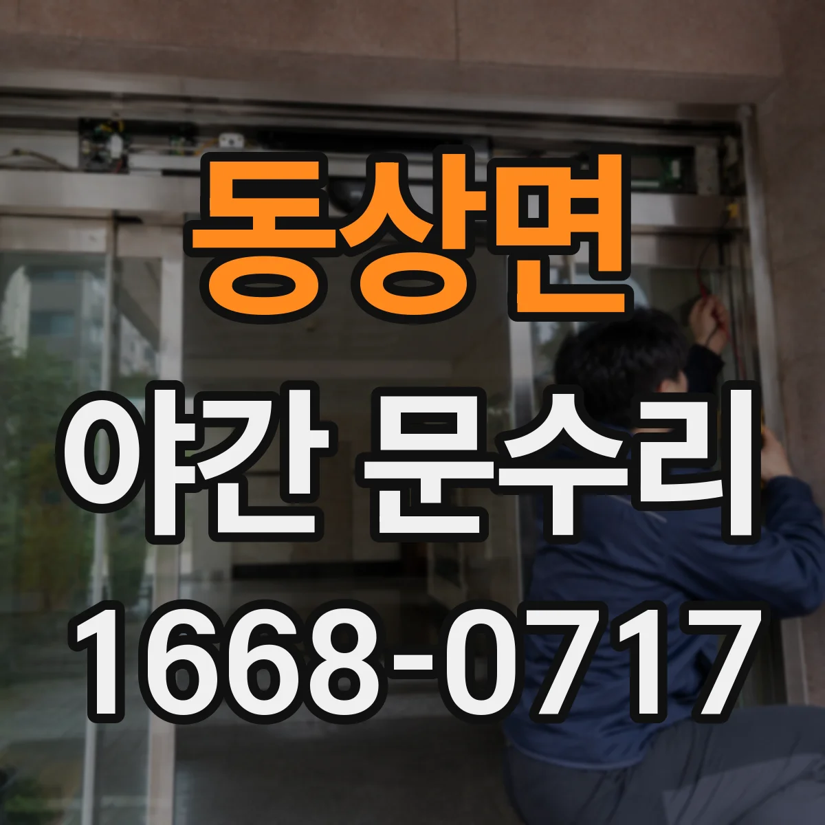동상면 야간 문수리