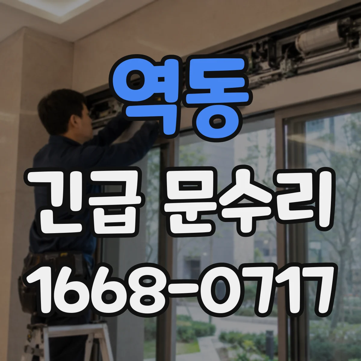 역동 긴급 문수리