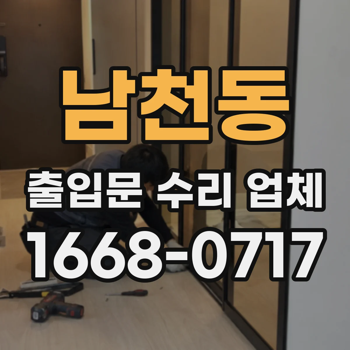 남천동 출입문 수리 업체