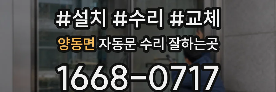양동면 자동문 수리 잘하는곳