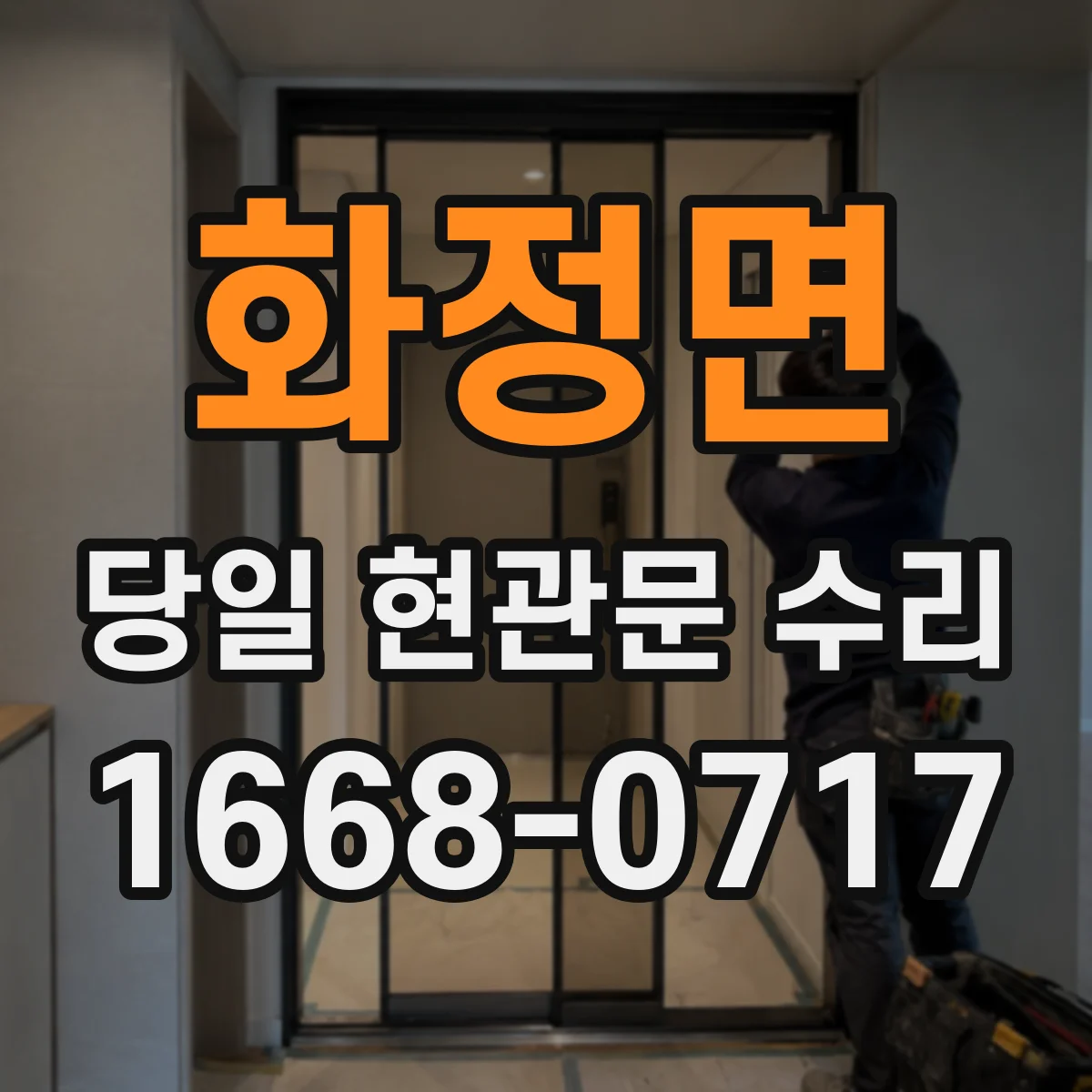 화정면 당일 현관문 수리
