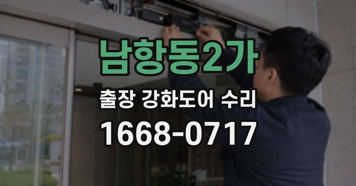 남항동2가 출장 강화도어 수리