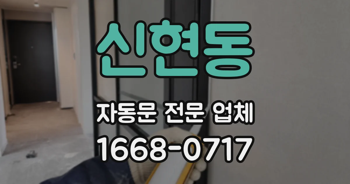 신현동 자동문 전문 업체