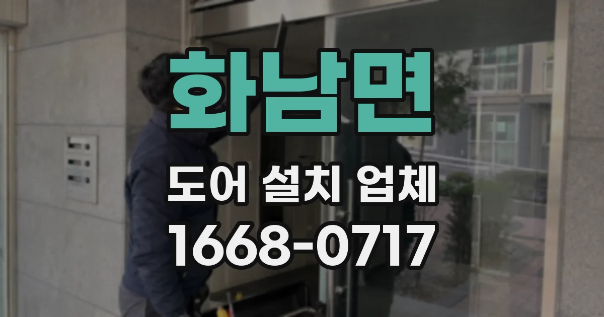 화남면 도어 설치 업체