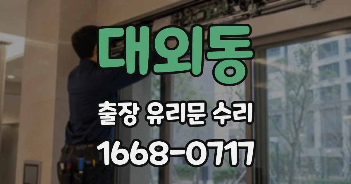 대외동 출장 유리문 수리