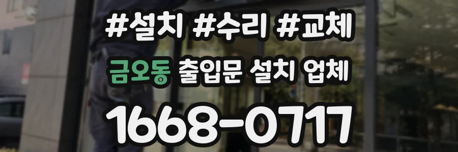금오동 출입문 설치 업체
