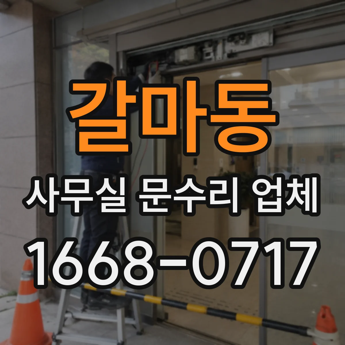 갈마동 사무실 문수리 업체