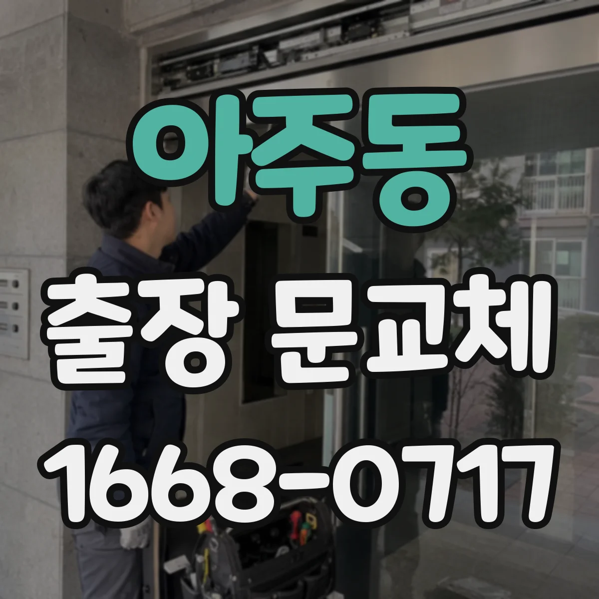 아주동 출장 문교체