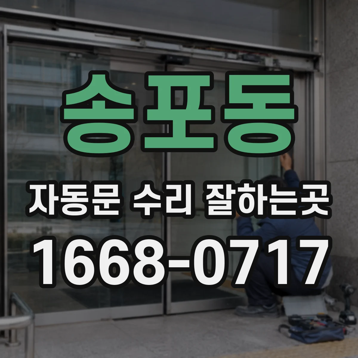 송포동 자동문 수리 잘하는곳