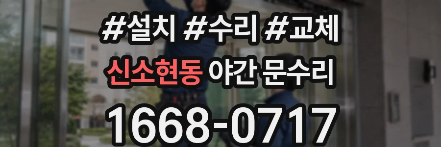 신소현동 야간 문수리