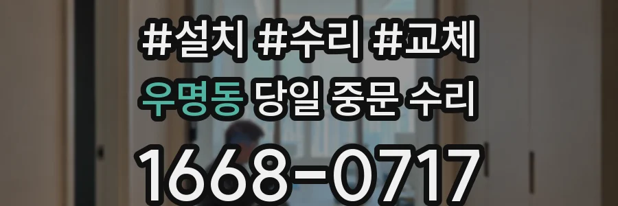 우명동 당일 중문 수리
