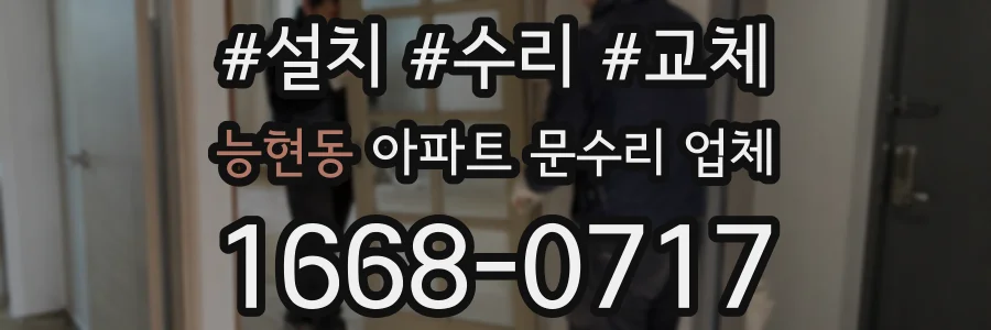 능현동 아파트 문수리 업체