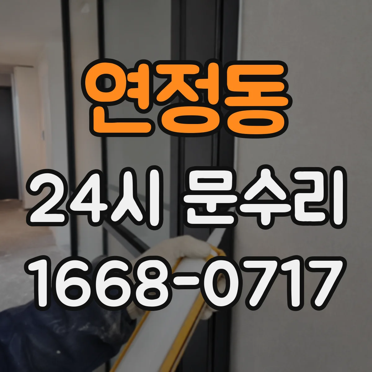 연정동 24시 문수리