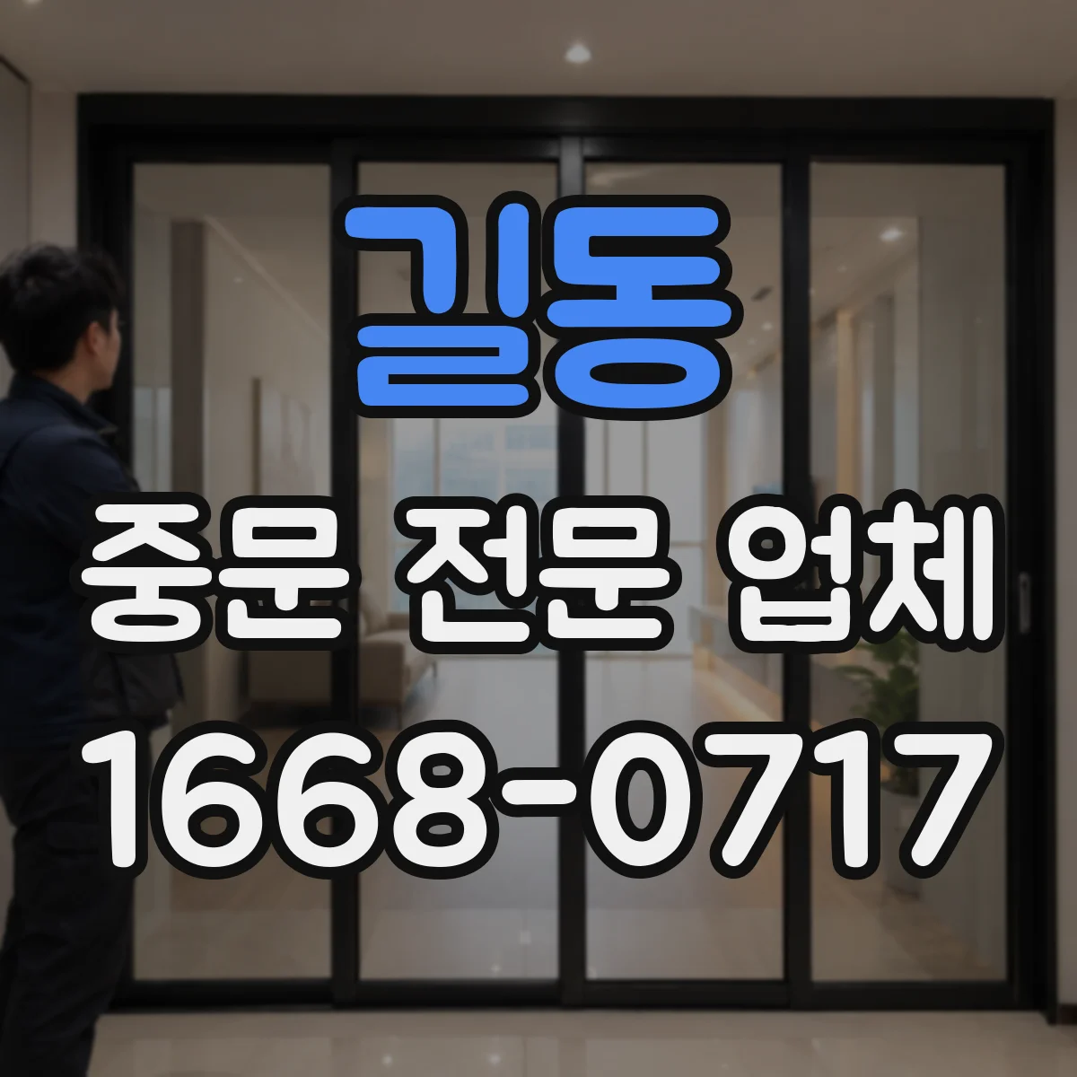 길동 중문 전문 업체