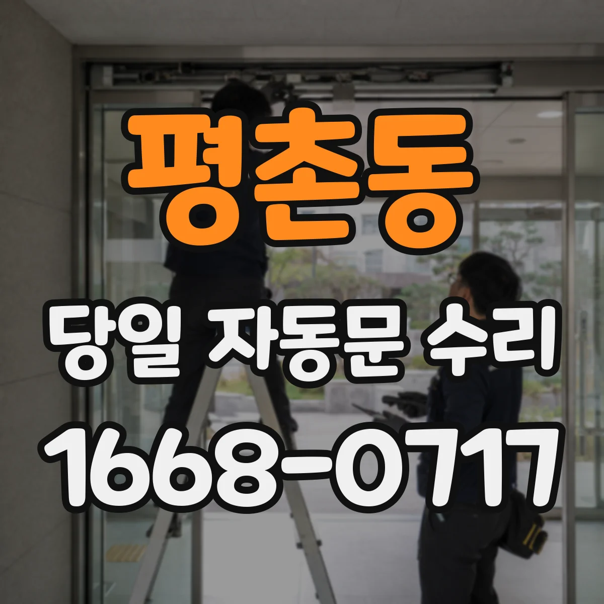 평촌동 당일 자동문 수리