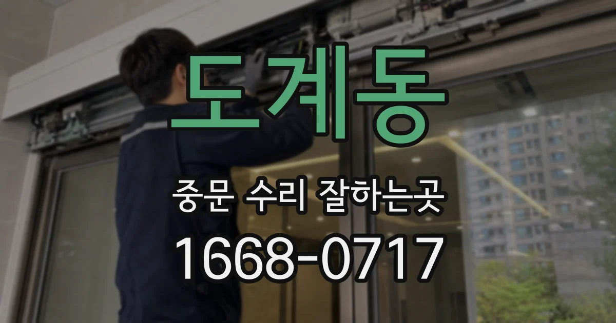 도계동 중문 수리 잘하는곳