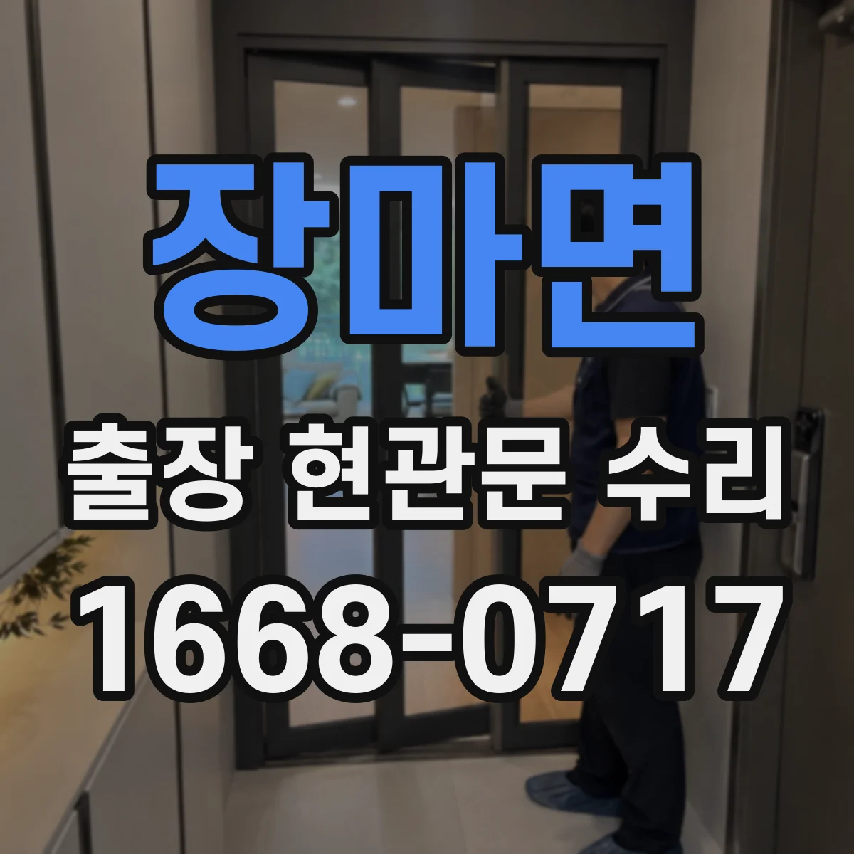 장마면 출장 현관문 수리 장기간 사용 뒤틀림 점검부터