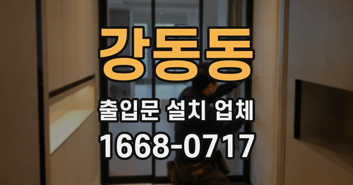 강동동 출입문 설치 업체