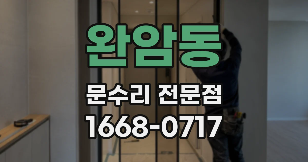 완암동 문수리 전문점
