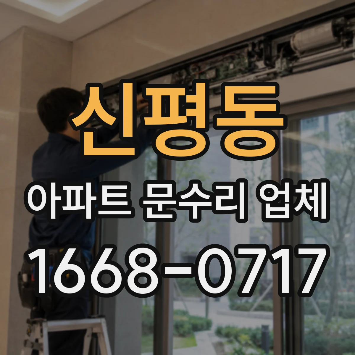 신평동 아파트 문수리 업체