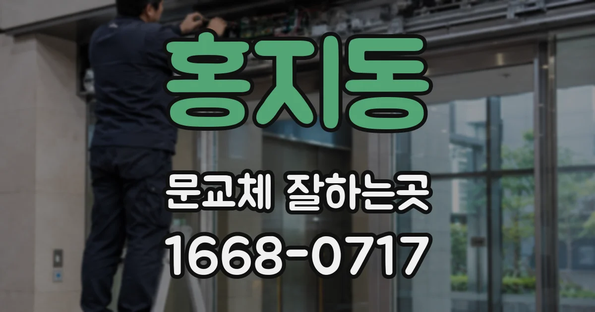 홍지동 문교체 잘하는곳