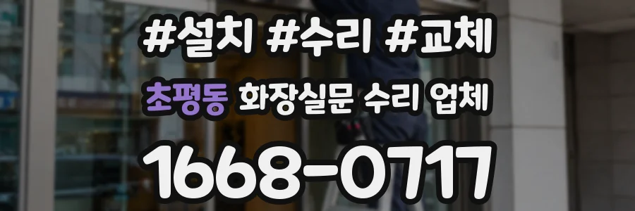 초평동 화장실문 수리 업체