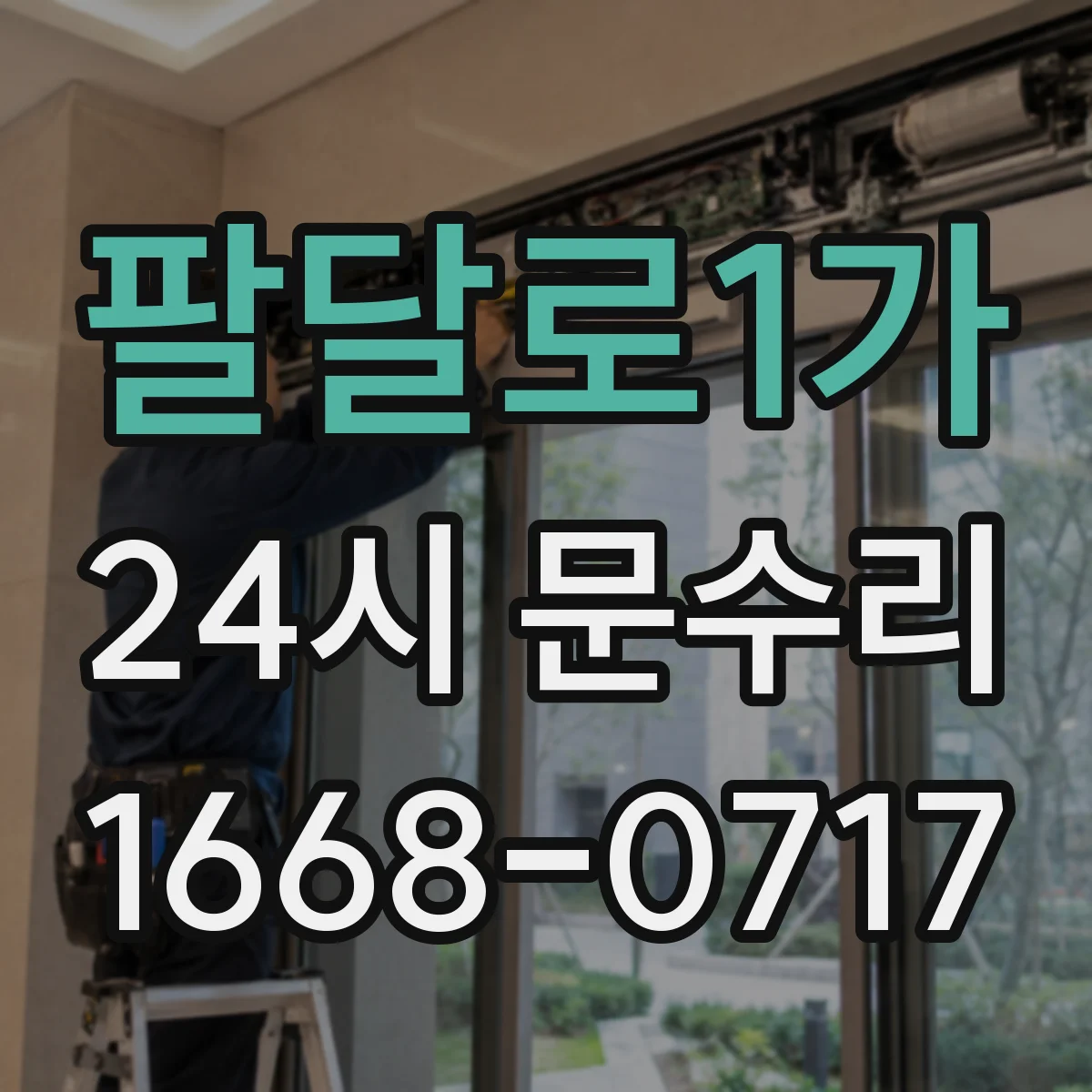 팔달로1가 24시 문수리