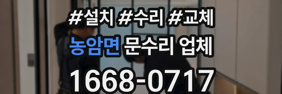 농암면 문수리 업체