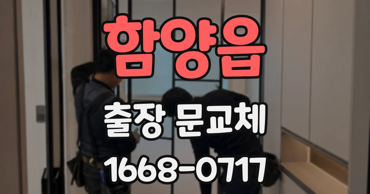 함양읍 출장 문교체