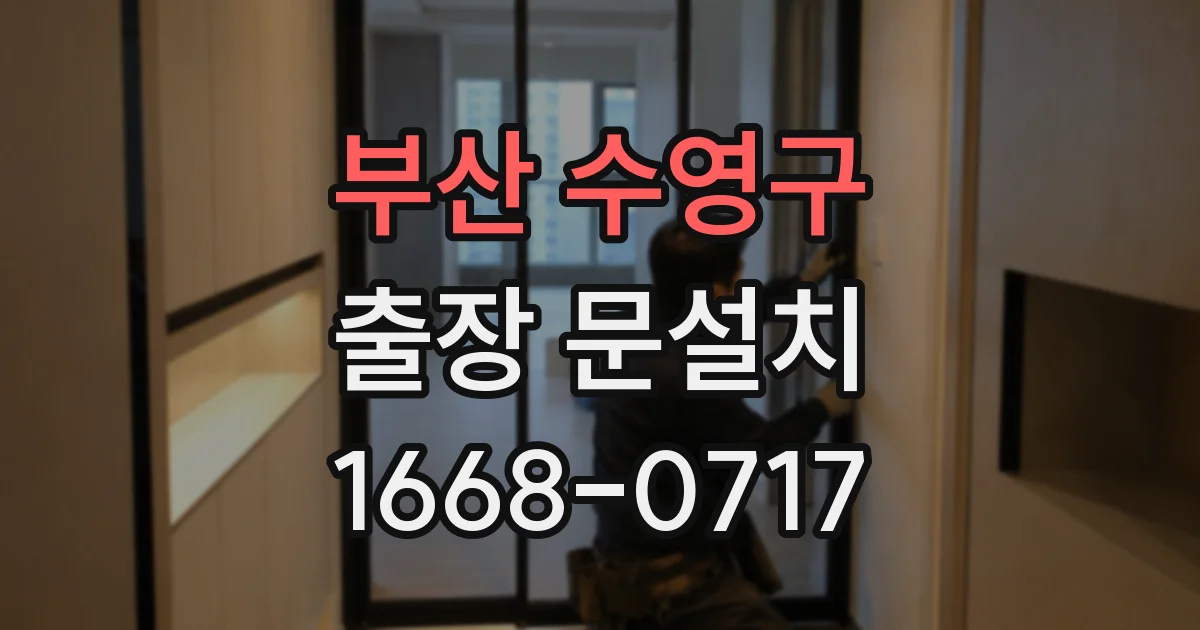 부산 수영구 출장 문설치
