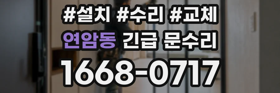 연암동 긴급 문수리