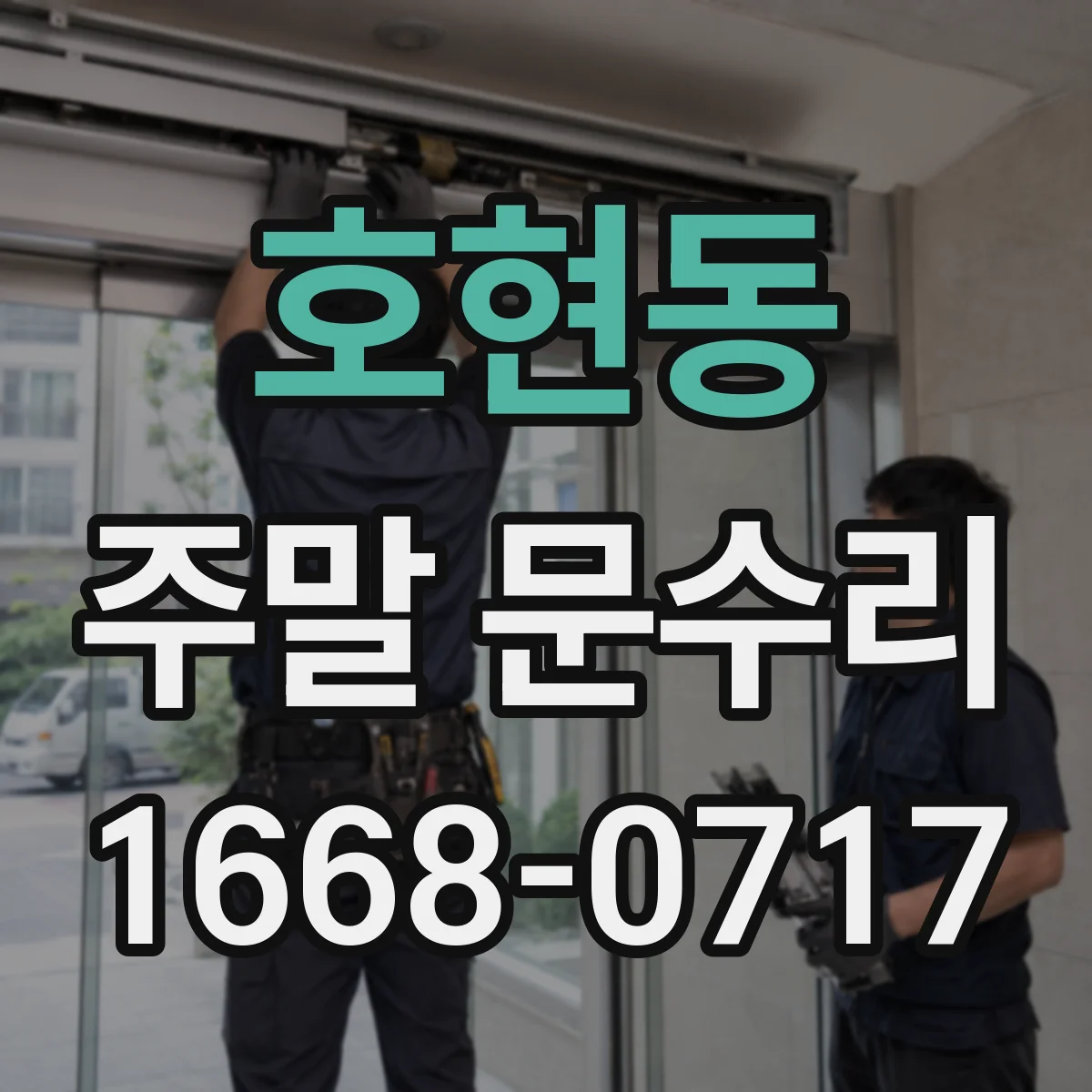 호현동 주말 문수리