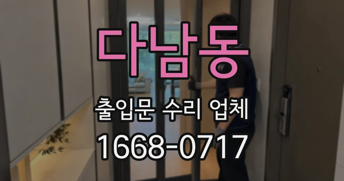 다남동 출입문 수리 업체