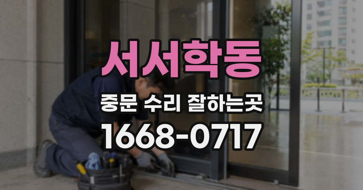 서서학동 중문 수리 잘하는곳