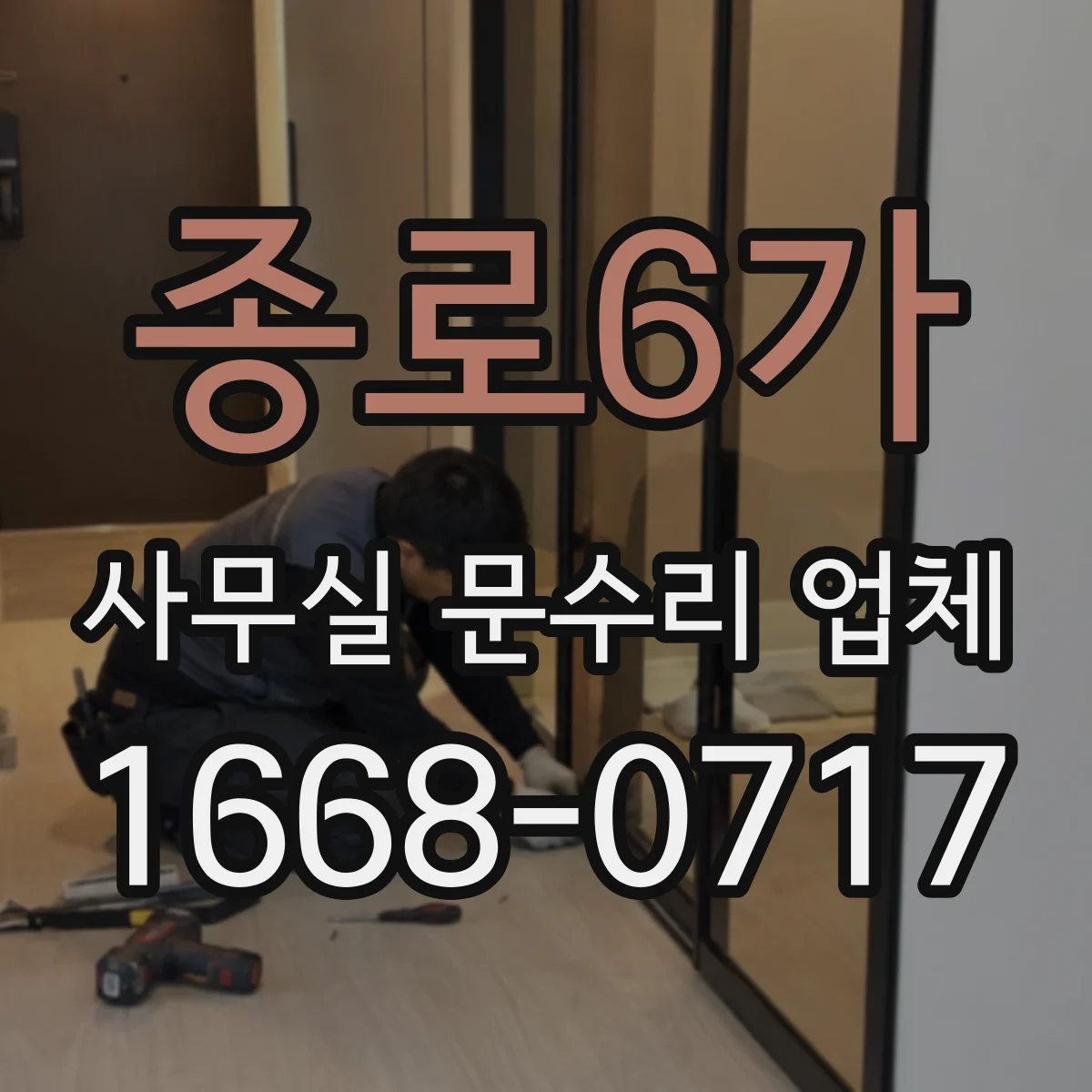 종로6가 사무실 문수리 업체