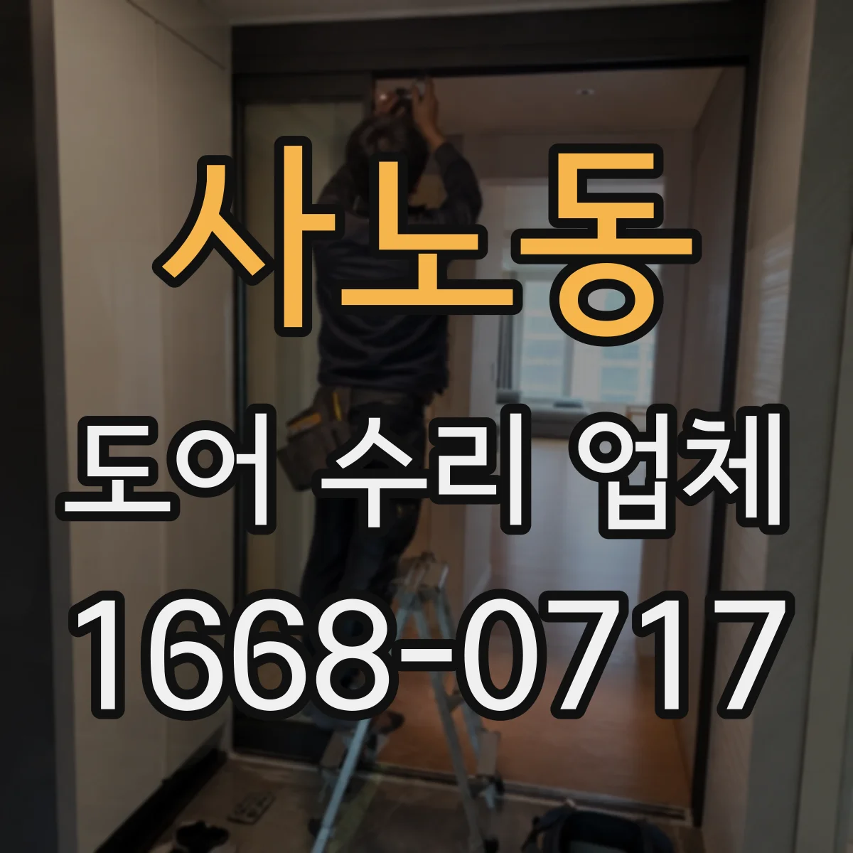 사노동 도어 수리 업체