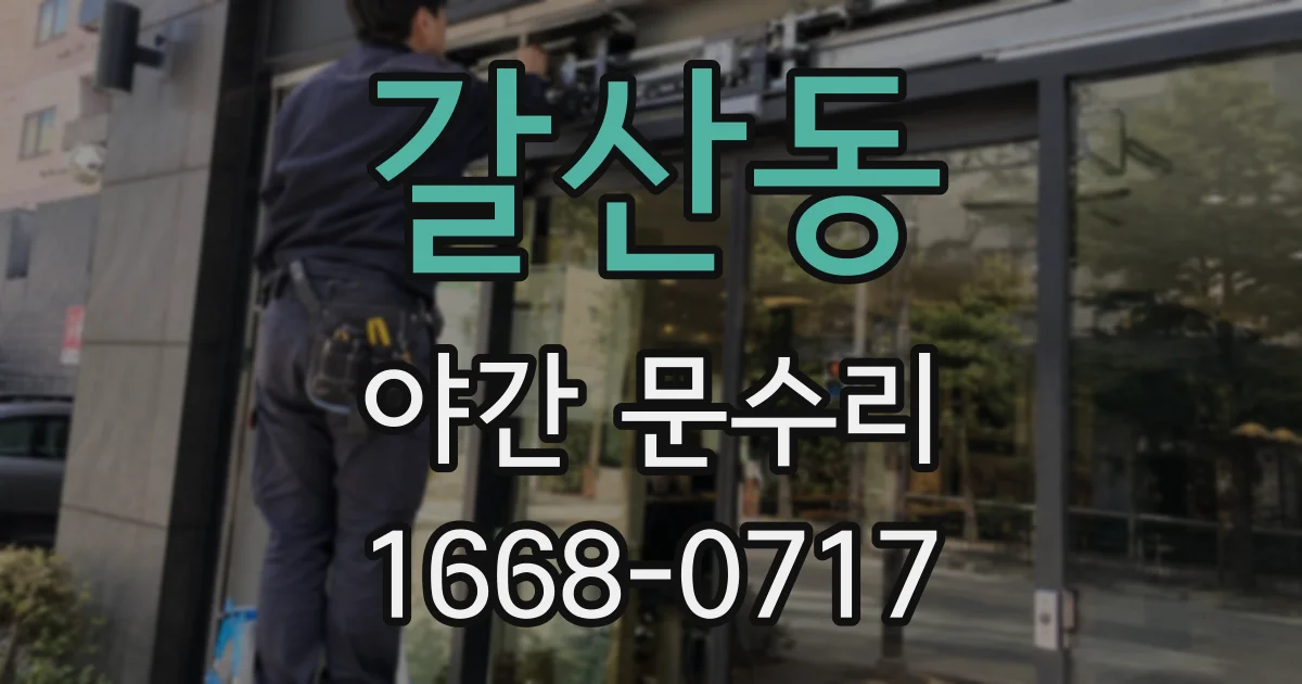 갈산동 야간 문수리