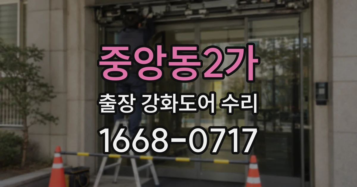 중앙동2가 출장 강화도어 수리