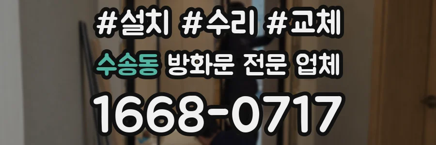 수송동 방화문 전문 업체