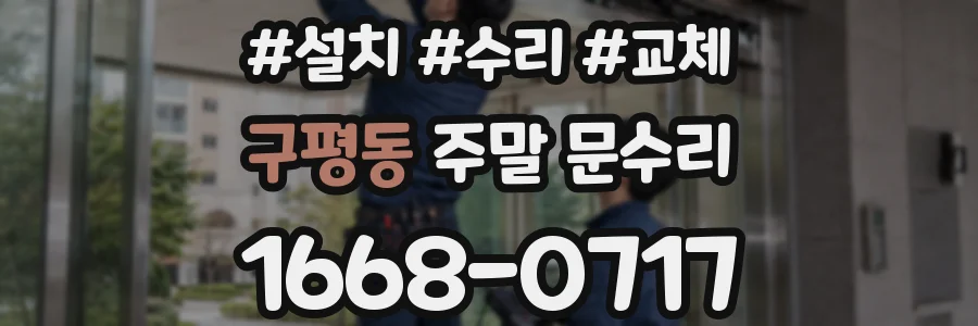구평동 주말 문수리