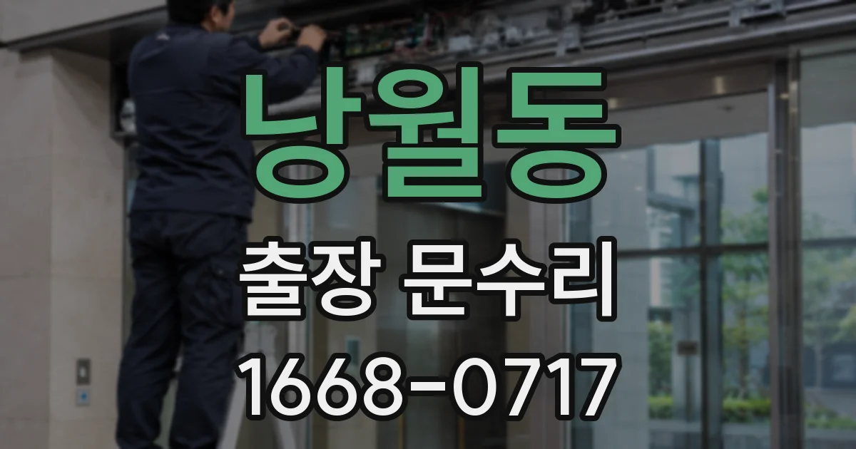 낭월동 출장 문수리