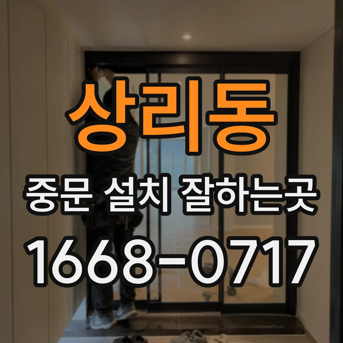 상리동 중문 설치 잘하는곳