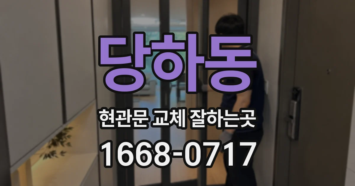 당하동 현관문 교체 잘하는곳