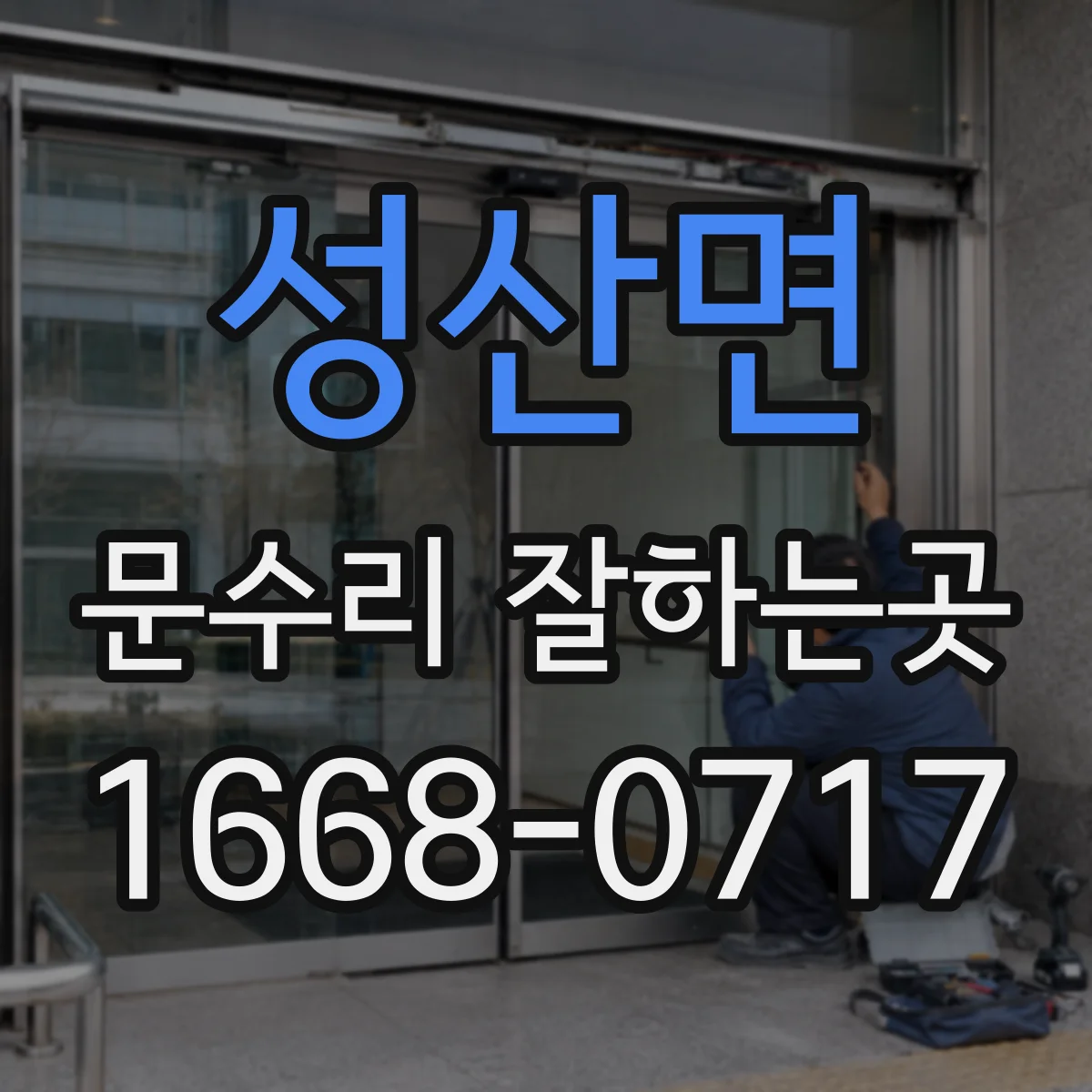 성산면 문수리 잘하는곳