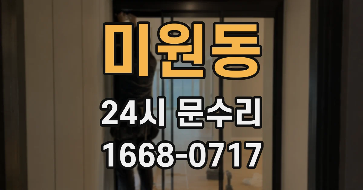 미원동 24시 문수리