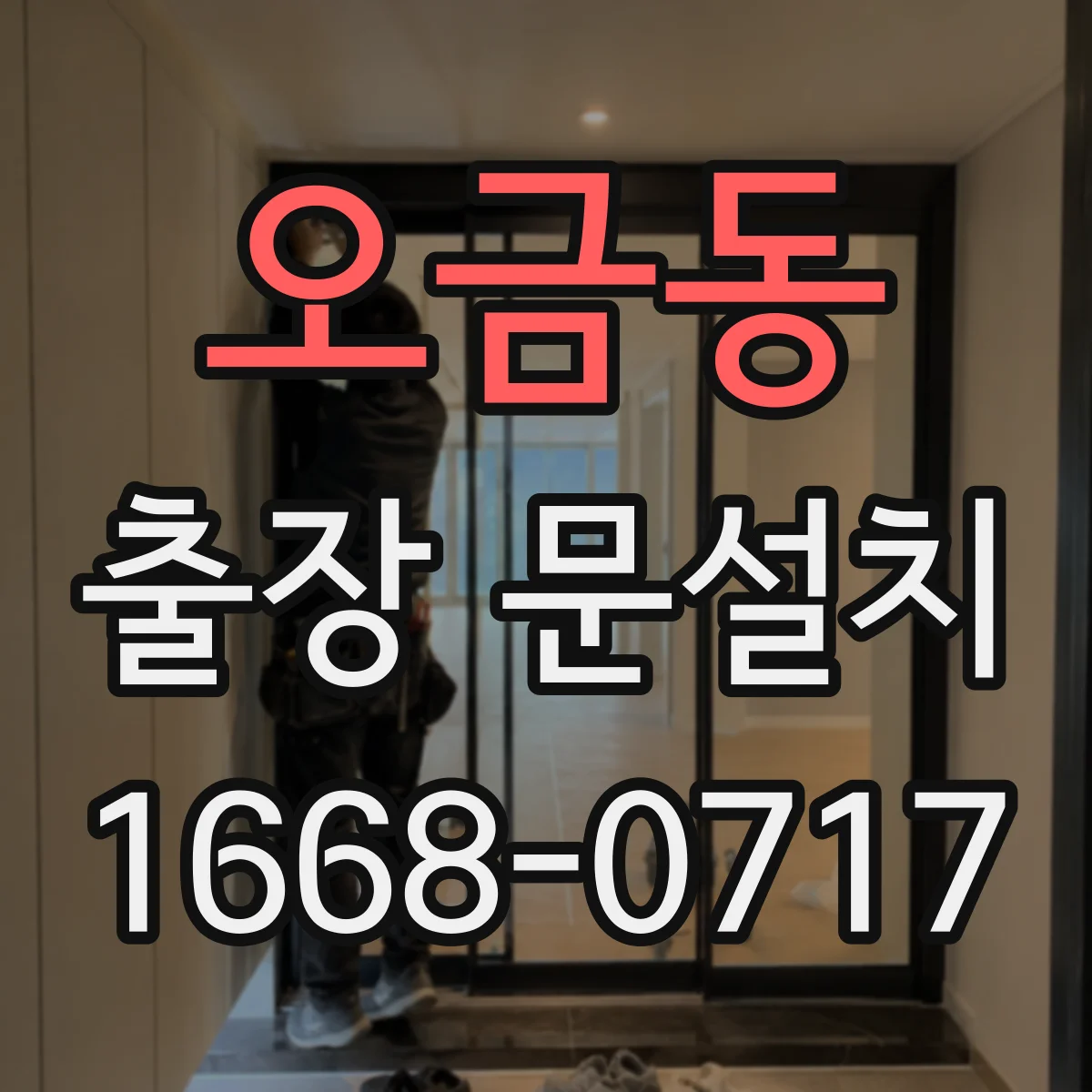 오금동 출장 문설치